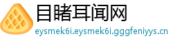 目睹耳闻网